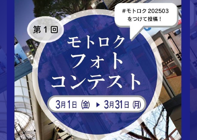 モトロクインスタグラムフォトコンテスト　開催！