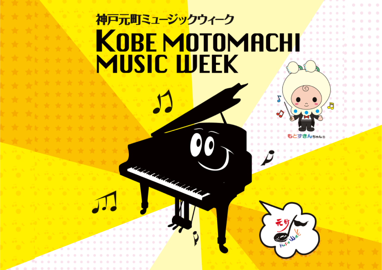 2025年MMW 協賛ホールコンサート　出演者募集！