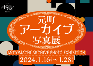 神戸元町商店街にて 元町アーカイブ写真展 開催！
