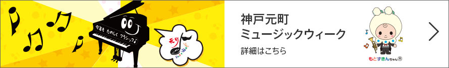 神戸元町ミュージックウィーク 詳細はこちら