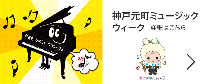 神戸元町ミュージックウィーク 詳細はこちら