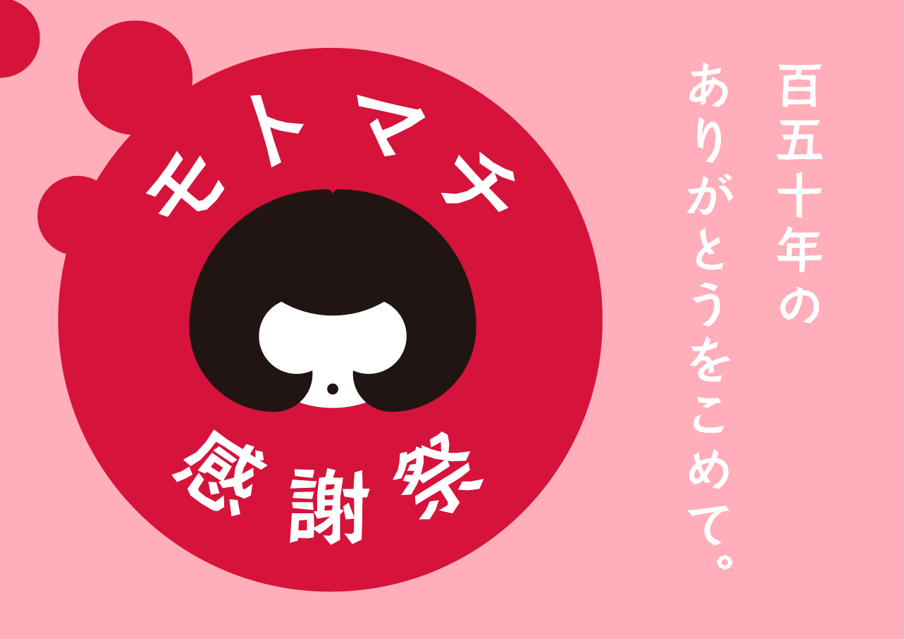 5月21日より、元町感謝祭が始まります！