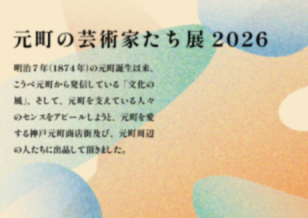 5/21-5/26 元町の芸術家たち展 開催します