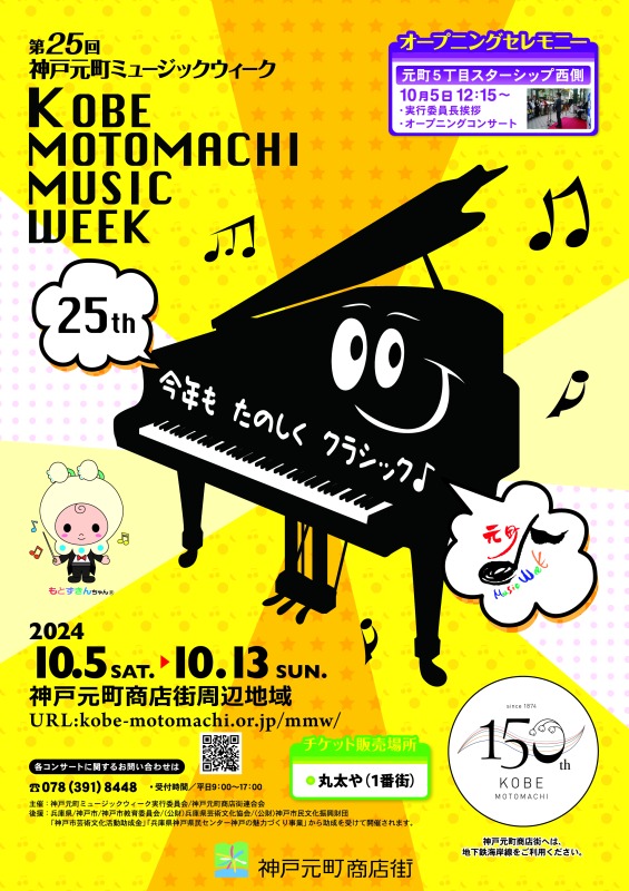 10/5-10/13 第25回神戸元町ミュージックウィーク情報解禁！｜イベント
