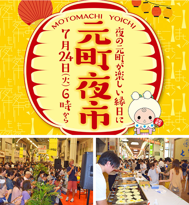 元町夜市