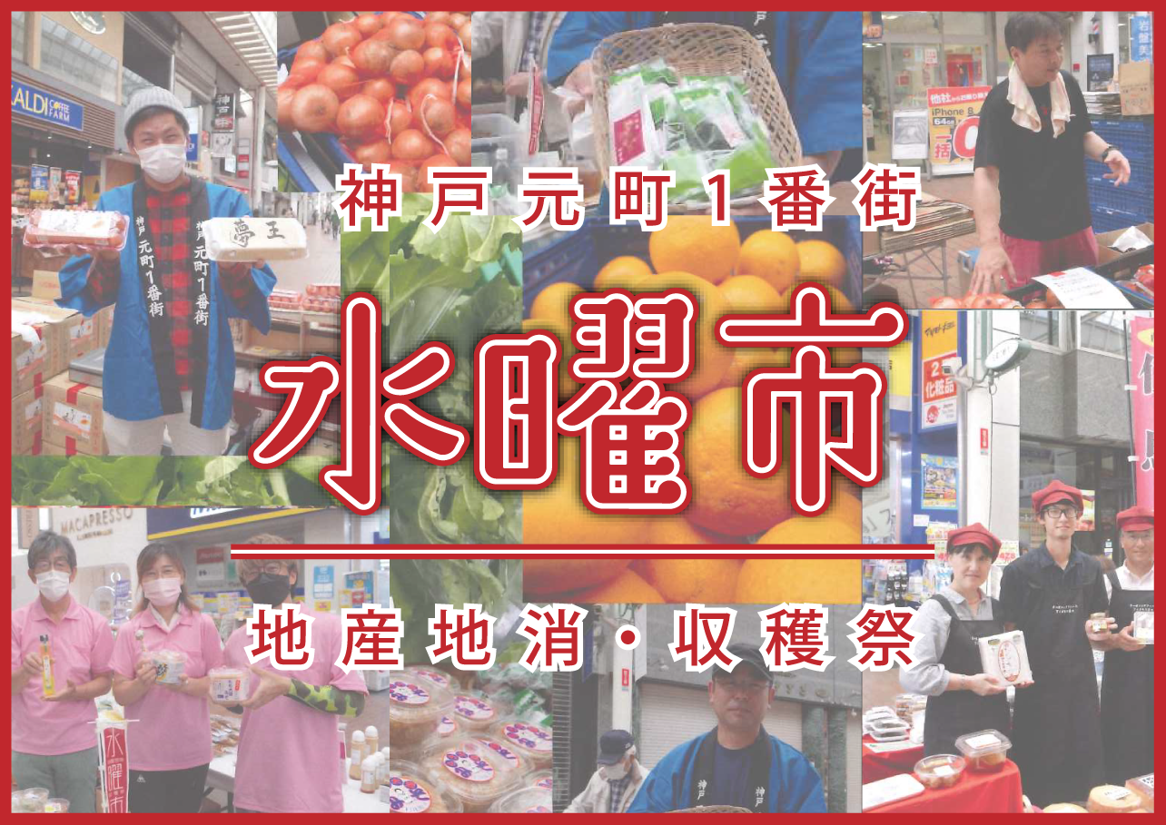 5/21 (水)『元町一番街水曜市』を開催します！