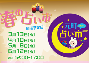 6/12(水)元町１番街『春の占い市』開催！