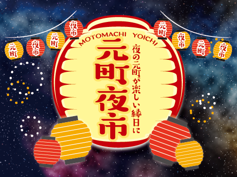 7/22(火) 第42回「元町夜市」開催します！