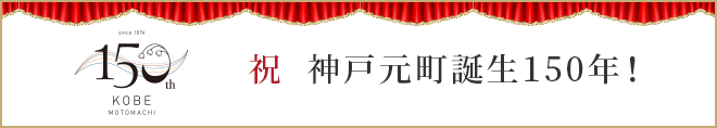 祝 神戸元町誕生150年！