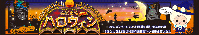 もとまちハロウィン2026！