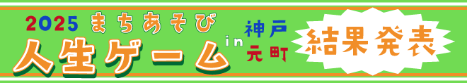 まちあそび人生ゲーム