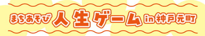 まちあそび人生ゲームin神戸元町2026