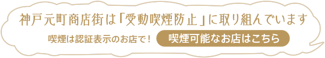 神戸元町商店街は「受動喫煙防止」に取り組んでいます　喫煙可能なお店はこちら