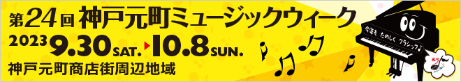 神戸元町ミュージックウィーク2023