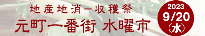 地産地消-収穫祭 元町一番街 水曜市