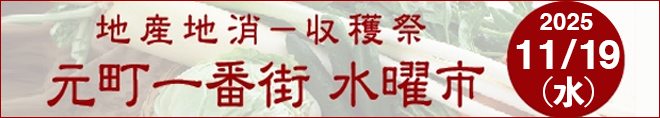地産地消-収穫祭 元町一番街 水曜市