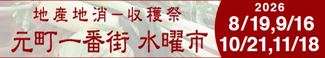 地産地消-収穫祭 元町一番街 水曜市