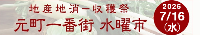 地産地消-収穫祭 元町一番街 水曜市