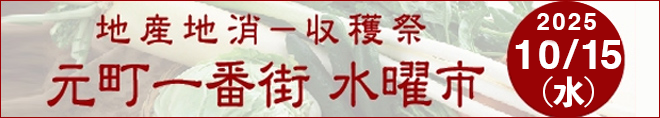 地産地消-収穫祭 元町一番街 水曜市