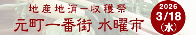地産地消-収穫祭 元町一番街 水曜市