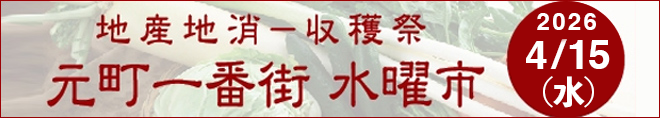 地産地消-収穫祭 元町一番街 水曜市