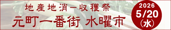 地産地消-収穫祭 元町一番街 水曜市