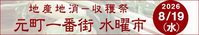 地産地消-収穫祭 元町一番街 水曜市