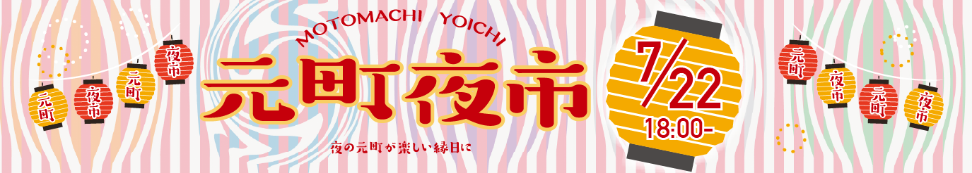 第42回元町夜市2025