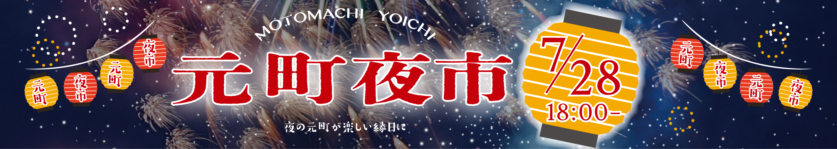 第43回元町夜市2026