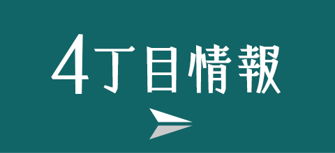 元町4丁目情報