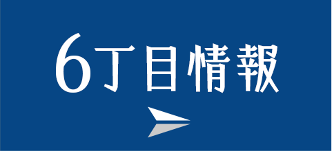 元町6丁目情報