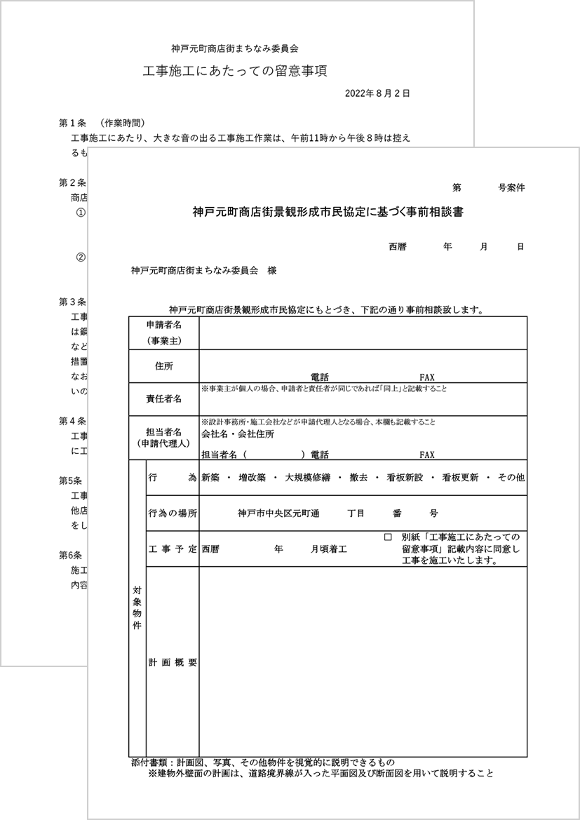 神戸元町商店街景観形成市民協定に基づく事前相談・確認申請書
