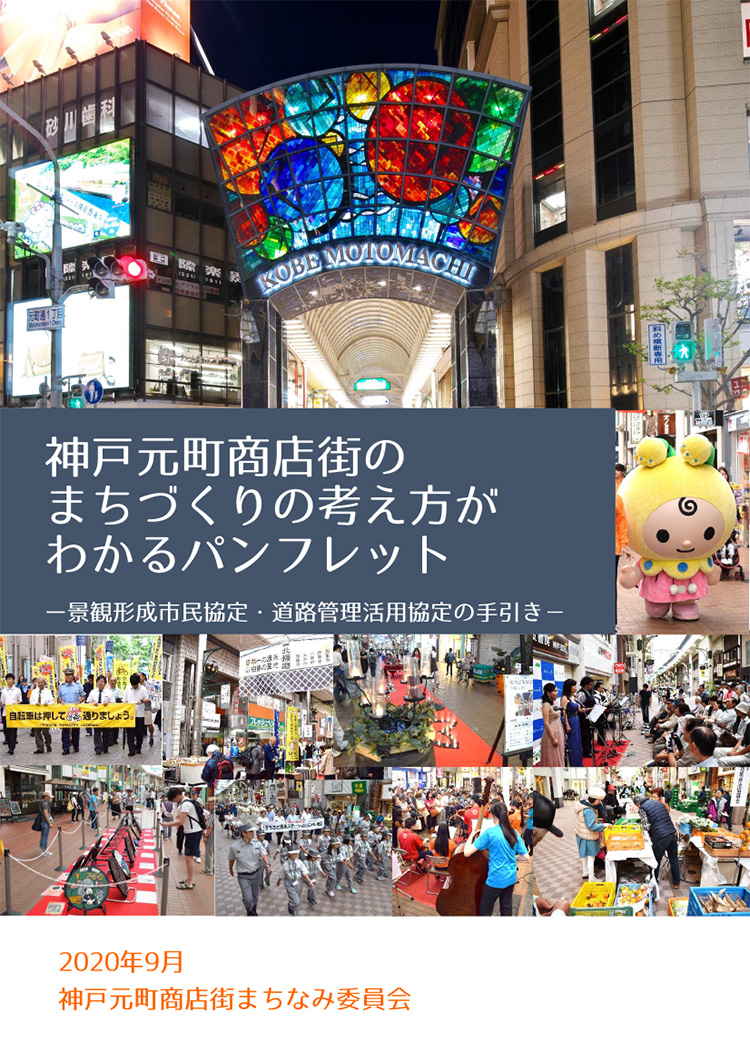 神戸元町商店街まちづくりの考え方がわかるパンフレット-景観形成市民協定・道路管理活用協定の手引-