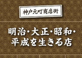 1月　神戸元町商店街「明治・大正・昭和・平成を生きる店」