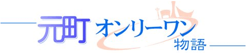 元町オンリーワン物語