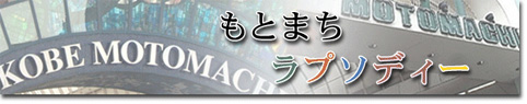 もとまちラプソディー
