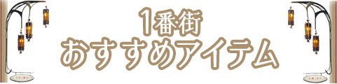 1番街 おすすめアイテム