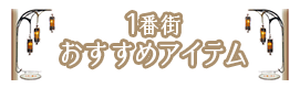 1番街 おすすめアイテム