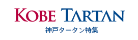 神戸タータン特集