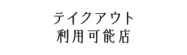 テイクアウト利用可能店