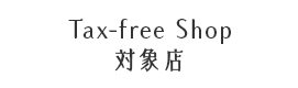 Tax-free Shop対象店