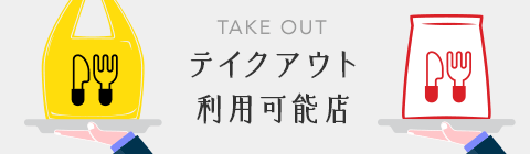 テイクアウト利用可能店