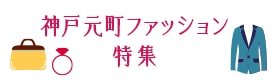 神戸元町ファッション特集