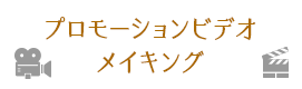 プロモーションビデオメイキング