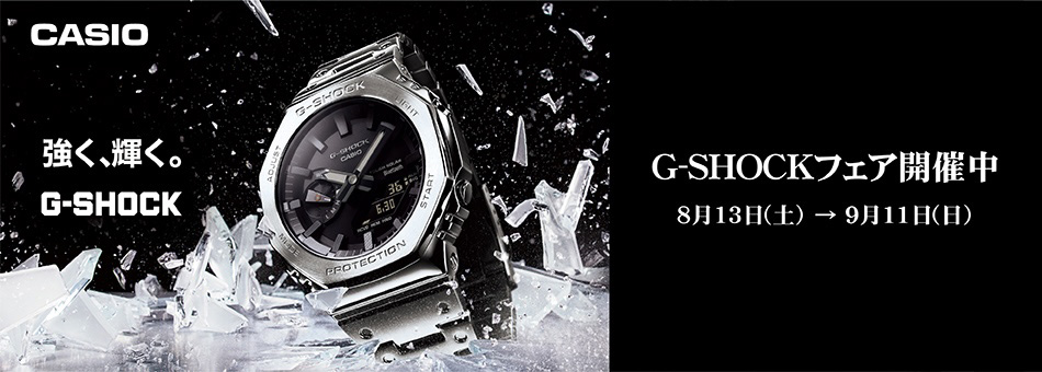 G-SHOCKフェア開催中！