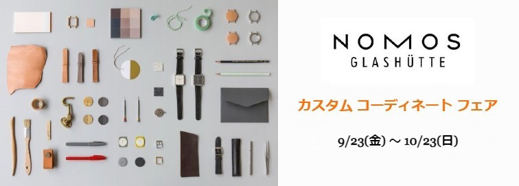 NOMOS カスタムコーディネートフェア