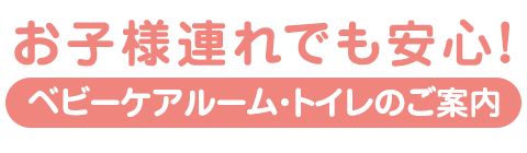 お子様連れでも安心！