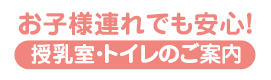 お子様連れでも安心！