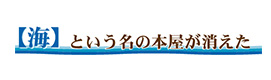 【海】という名の本屋が消えた