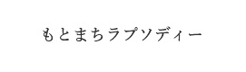 もとまちラプソディー